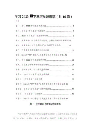 学习四下基层党课讲稿16篇供参考.docx