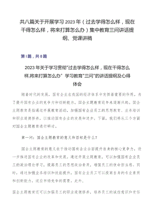 共八篇关于开展学习2023年（过去学得怎么样现在干得怎么样将来打算怎么办）集中教育三问讲话提纲、党课讲稿.docx