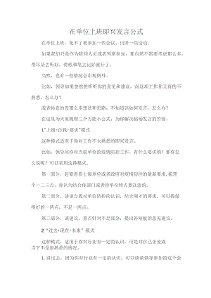 在单位上班即兴发言公式.docx