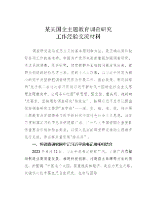 某某国企主题教育调查研究工作经验交流材料.docx