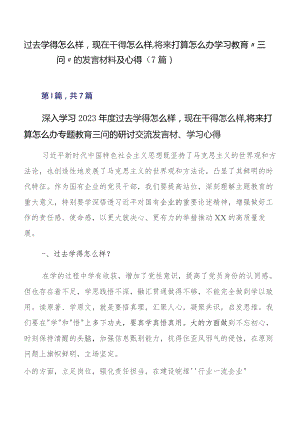 过去学得怎么样现在干得怎么样,将来打算怎么办学习教育“三问”的发言材料及心得（7篇）.docx