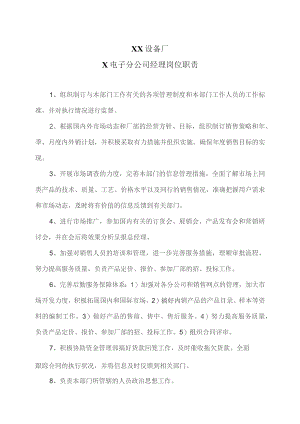 XX设备厂X电子分公司经理岗位职责（2023年）.docx