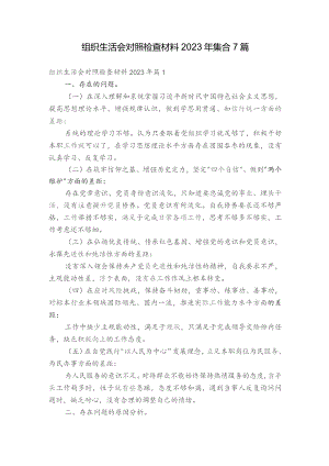组织生活会对照检查材料2023年 集合7篇.docx
