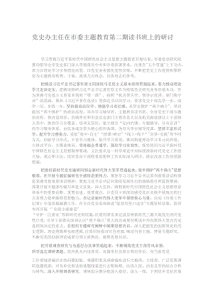 党史办主任在市委主题教育第二期读书班上的研讨发言.docx