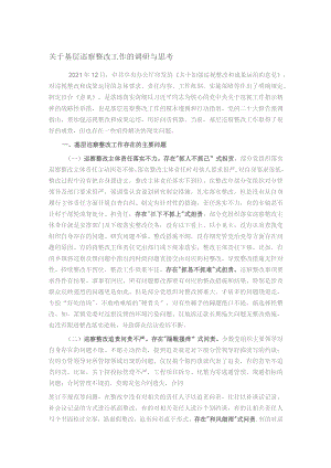 关于基层巡察整改工作的调研与思考.docx