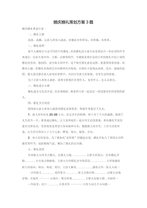 婚庆婚礼策划方案3篇.docx