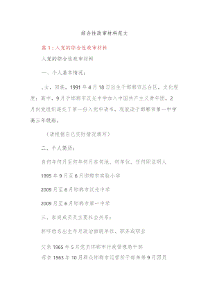 综合性政审材料范文.docx
