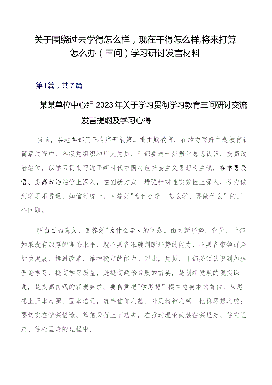 关于围绕过去学得怎么样现在干得怎么样,将来打算怎么办(三问)学习研讨发言材料.docx_第1页