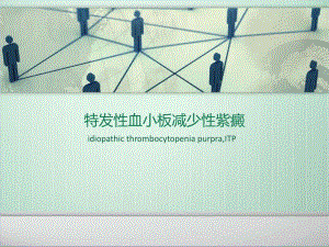 特发性血小板减少性紫癜1.ppt.ppt