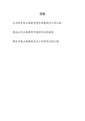 国企公司党委“学思想、强党性、重实践、建新功”总要求学习督导进展情况工作汇报亮点工作开展情况总结报告.docx