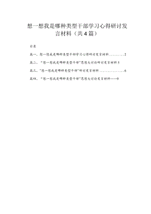想一想我是哪种类型干部学习心得研讨发言材料（共4篇）.docx
