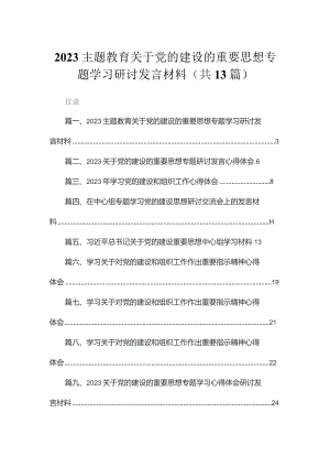 专题教育关于党的建设的重要思想专题学习研讨发言材料（13篇）.docx