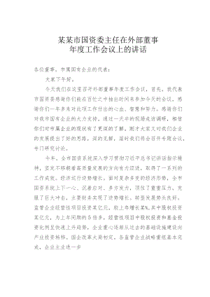 某某市国资委主任在外部董事年度工作会议上的讲话.docx