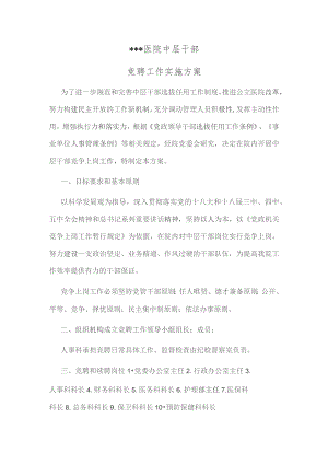 医院中层干部竞聘实施范文.docx