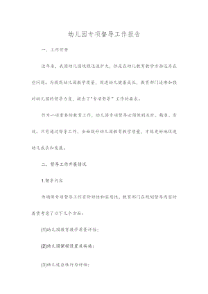 幼儿园专项督导工作报告.docx