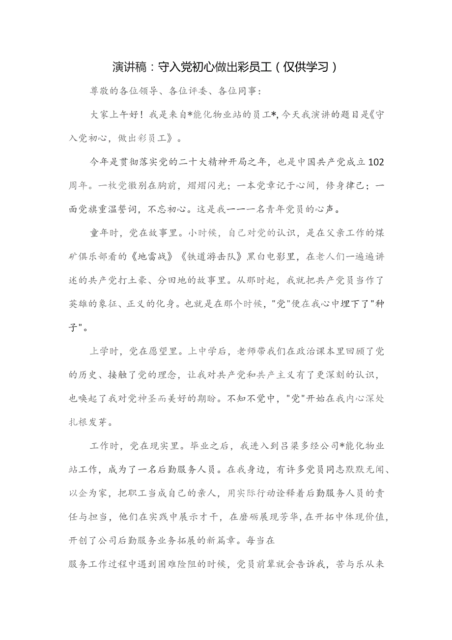 演讲稿:守入党初心 做出彩员工.docx_第1页