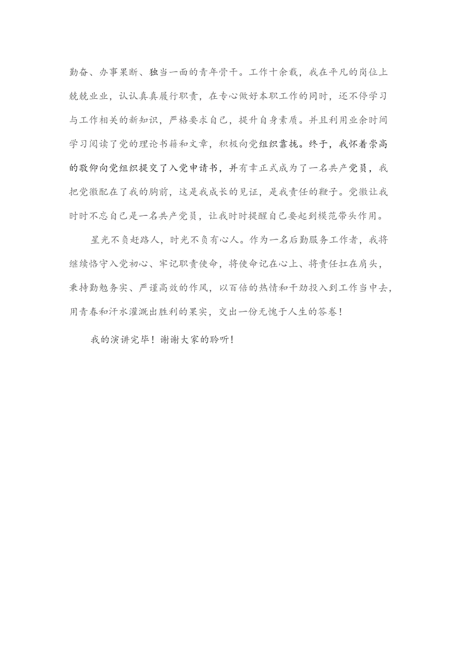 演讲稿:守入党初心 做出彩员工.docx_第3页