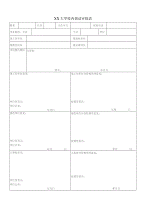 XX大学校内调动审批表（2023年）.docx