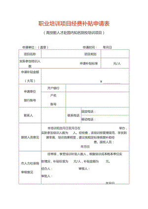 职业培训项目经费补贴申请表（高技能人才赴国内培训项目）.docx