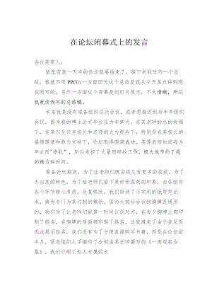 在论坛闭幕式上的发言.docx