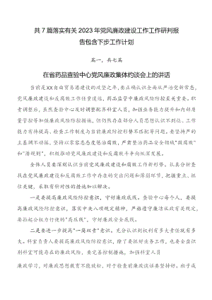共7篇落实有关2023年党风廉政建设工作工作研判报告包含下步工作计划.docx