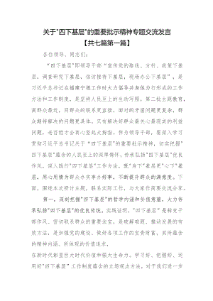 （7篇）关于“四下基层”的重要批示精神专题交流发言.docx