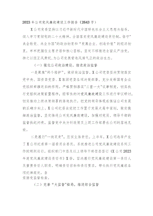国企党风廉政建设工作报告.docx