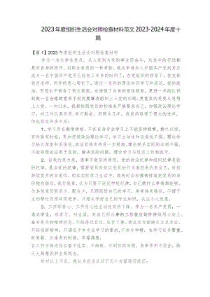 2023年度组织生活会对照检查材料范文2023-2024年度十篇.docx