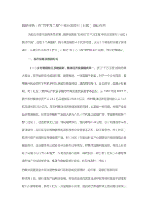 调研报告：在“百千万工程”中充分发挥村（社区）能动作用.docx