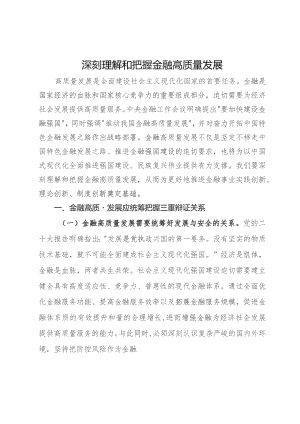 讲稿：深刻理解和把握金融高质量发展.docx