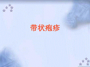 医院带状疱疹.ppt