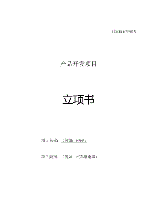 QR8.3-02产品开发项目立项书-CSR.docx