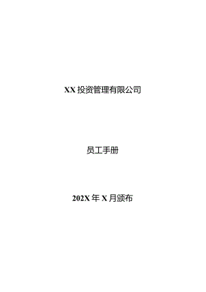 XX投资管理有限公司员工手册（2023年）.docx