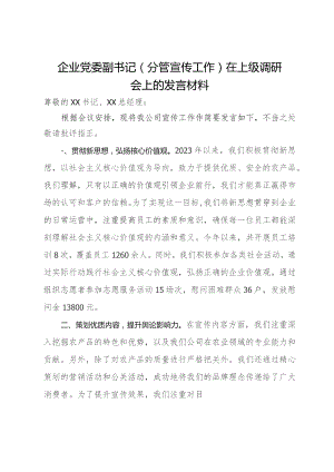 企业党委副书记（分管宣传工作）在上级调研会上的发言材料.docx