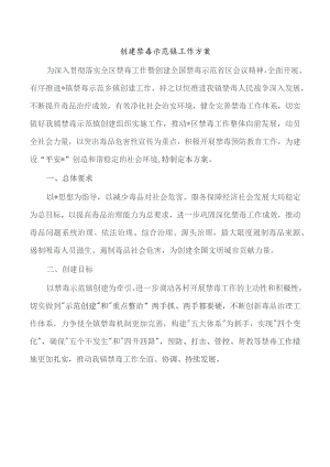 创建禁毒示范镇工作方案.docx