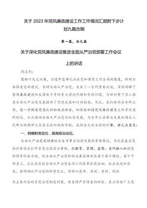 关于2023年党风廉政建设工作工作情况汇报附下步计划九篇合辑.docx