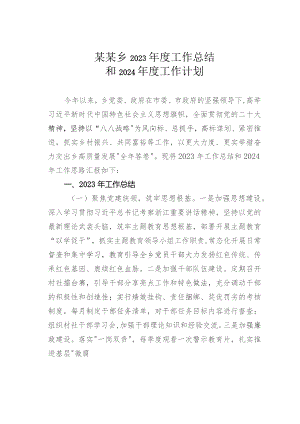 某某乡2023年度工作总结和2024年度工作计划.docx
