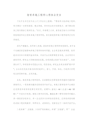 培育卓越工程师心得体会发言.docx