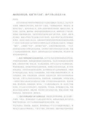 廉政教育微党课：把握“四个关系”做严于律己的党员干部.docx