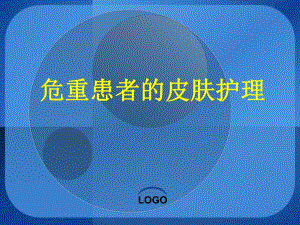 危重患者的皮肤护.ppt