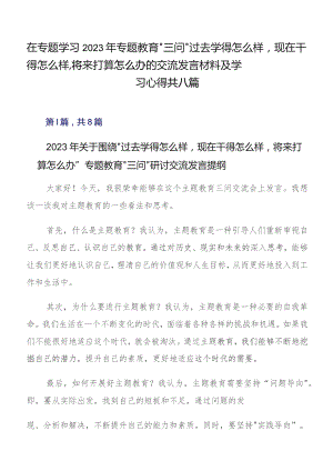 在专题学习2023年专题教育“三问”过去学得怎么样现在干得怎么样,将来打算怎么办的交流发言材料及学习心得共八篇.docx