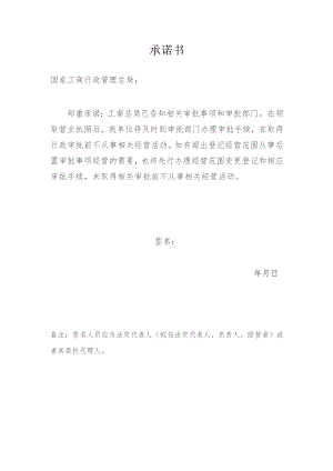 在取得行政审批前不从事相关经营活动的承诺书.docx