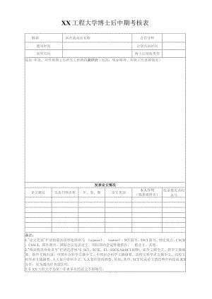 XX工程大学博士后中期考核表（2023年）.docx