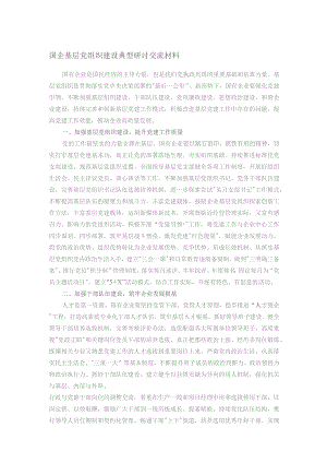 国企基层党组织建设典型研讨交流材料.docx