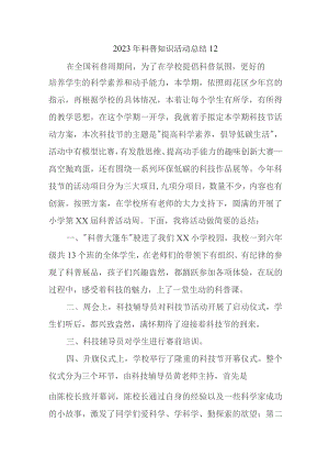 2023年科普知识活动总结12.docx