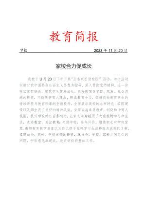开展万名家长进校园活动简报.docx