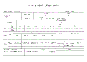 深圳市区一级幼儿园评估申报表（空表）.docx