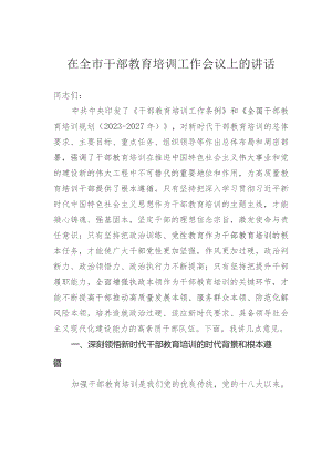 在全市干部教育培训工作会议上的讲话.docx