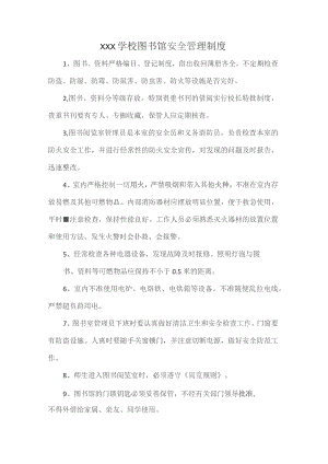 XXX学校图书馆安全管理制度.docx