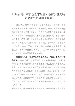 研讨发言：在实现全市经济社会高质量发展新突破中彰显组工作为.docx